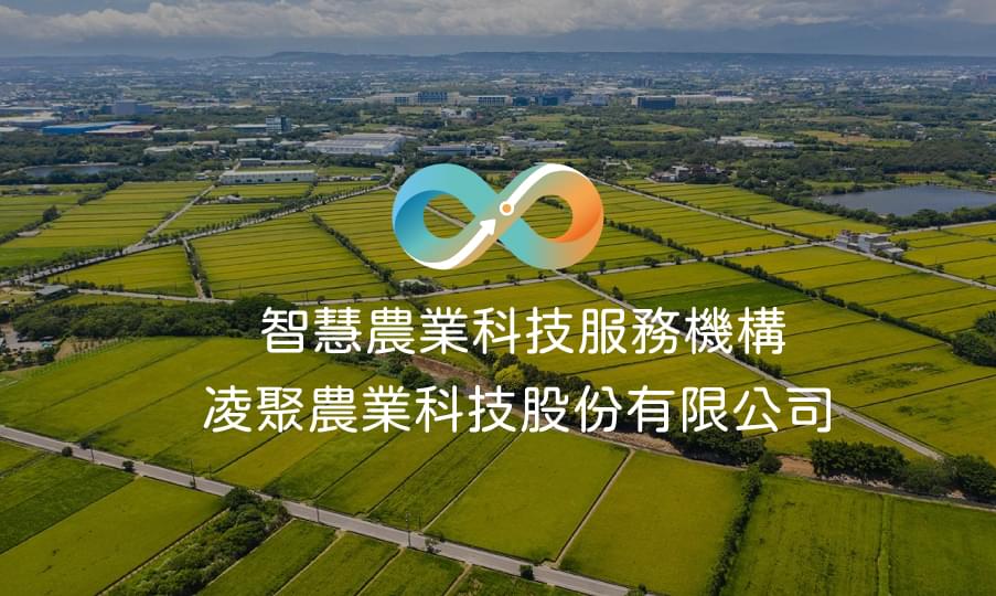 凌聚農業科技榮獲農業部「智慧農業科技服務機構能量登錄」廠商