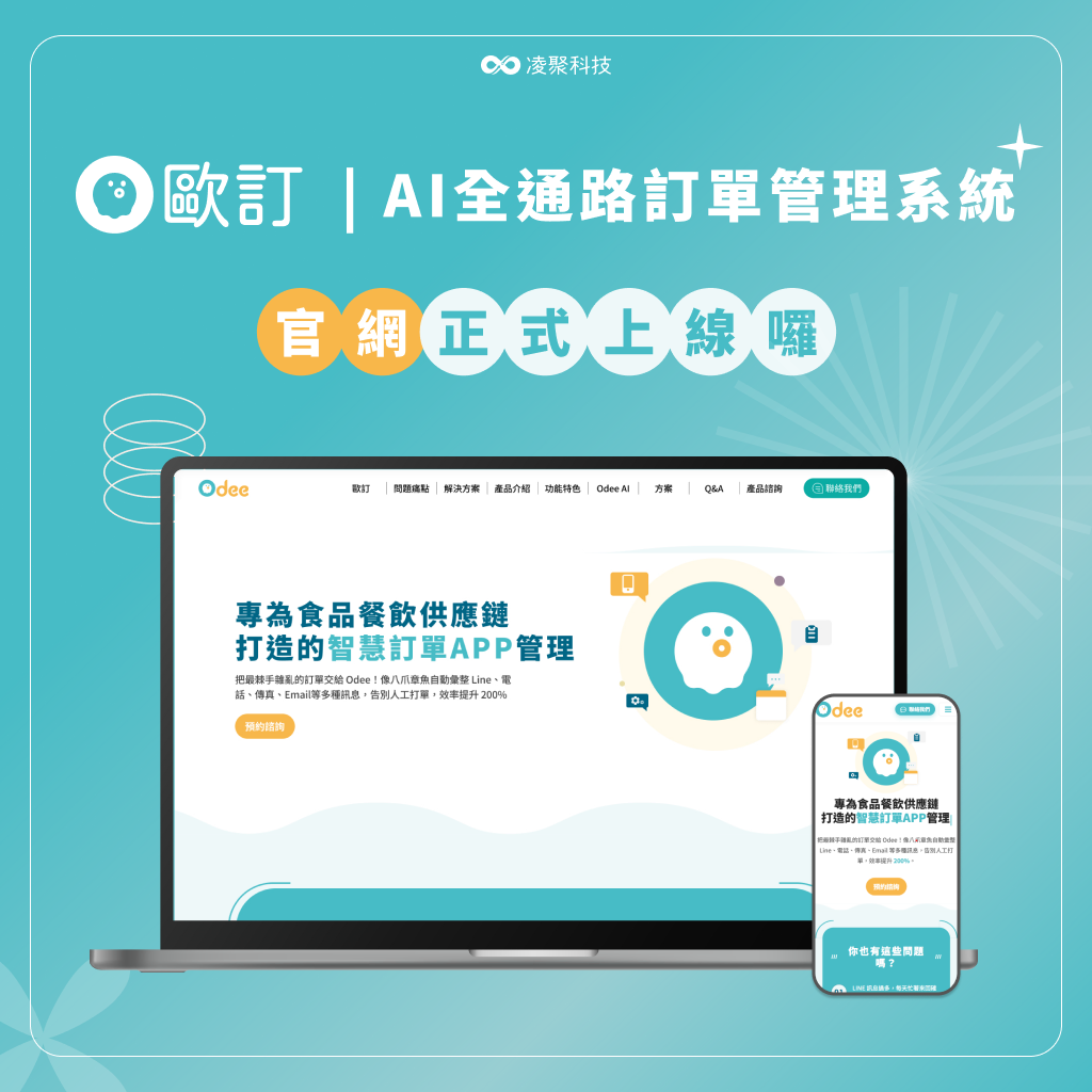 歐訂 Odee ｜ AI全通路訂單管理系統 官網正式上線囉