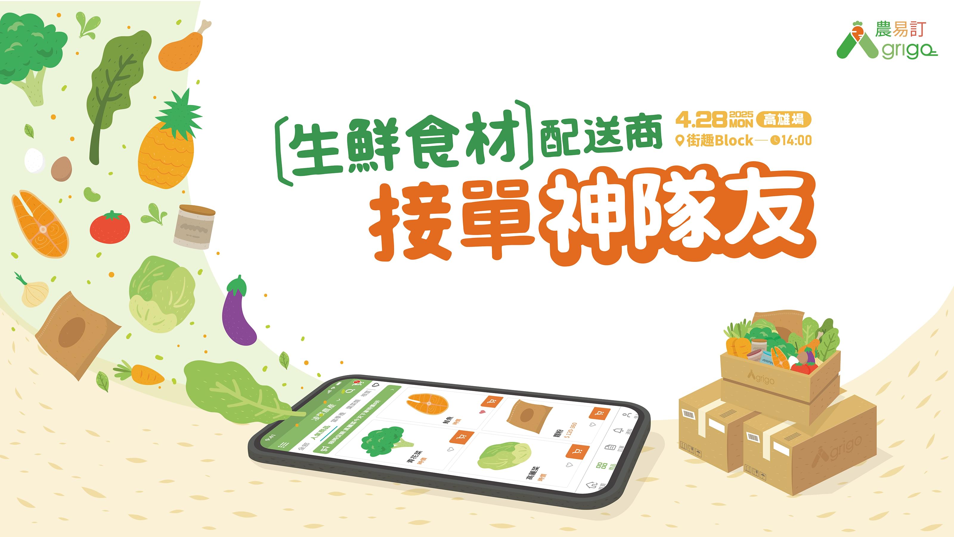 「凌聚農業」將於4月28日, 於高雄市BLOCK 街趣舉辦「農易訂」推廣會