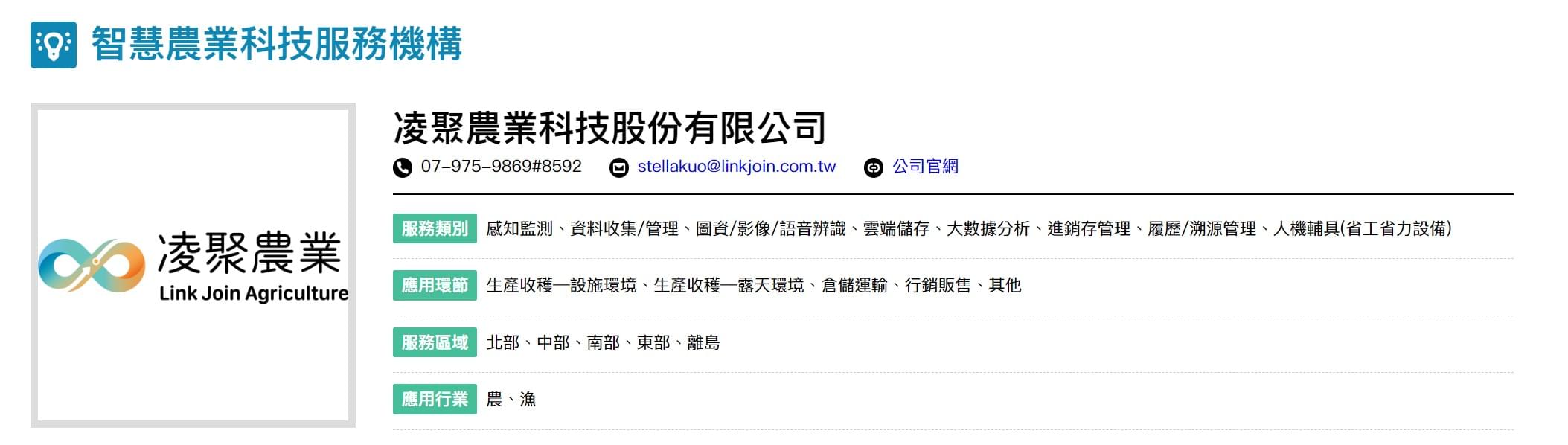 圖為凌聚農業榮獲農業部「智慧農業科技服務機構能量登錄」廠商